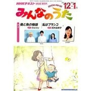 NHK みんなのうた 2017年 12月号 [雑誌]