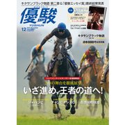 優駿 2017年 12月号 [雑誌]