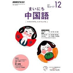 NHK ラジオまいにち中国語 2017年 12月号 [雑誌]