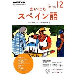 NHK ラジオまいにちスペイン語 2017年 12月号 [雑誌]
