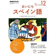 NHK ラジオまいにちスペイン語 2017年 12月号 [雑誌]