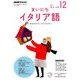 NHK ラジオまいにちイタリア語 2017年 12月号 [雑誌]