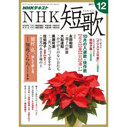 NHK 短歌 2017年 12月号 [雑誌]