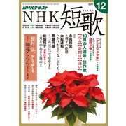 NHK 短歌 2017年 12月号 [雑誌]