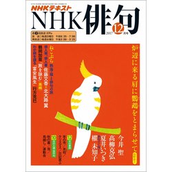NHK 俳句 2017年 12月号 [雑誌]