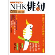 NHK 俳句 2017年 12月号 [雑誌]