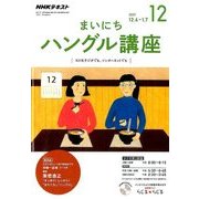 NHK ラジオまいにちハングル講座 2017年 12月号 [雑誌]