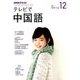 NHK テレビで中国語 2017年 12月号 [雑誌]