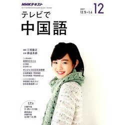 NHK テレビで中国語 2017年 12月号 [雑誌]