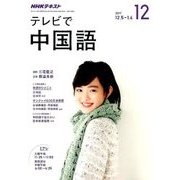 NHK テレビで中国語 2017年 12月号 [雑誌]