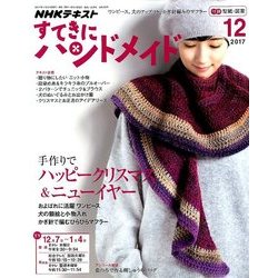 NHK すてきにハンドメイド 2017年 12月号 [雑誌]