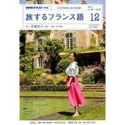 TV旅するフランス語 2017年 12月号 [雑誌]