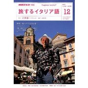 TV旅するイタリア語 2017年 12月号 [雑誌]