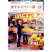 TV旅するスペイン語 2017年 12月号 [雑誌]