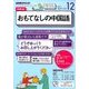 ラジオおもてなしの中国語 2017年 12月号 [雑誌]