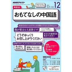 ラジオおもてなしの中国語 2017年 12月号 [雑誌]