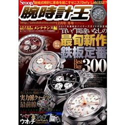 腕時計王 2017年 12月号 [雑誌]