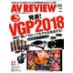 AV REVIEW (レビュー) 2018年 01月号 [雑誌]