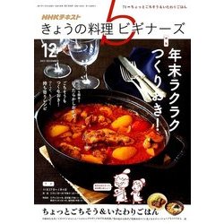 NHK きょうの料理ビギナーズ 2017年 12月号 [雑誌]