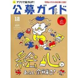 公募ガイド 2017年 12月号 [雑誌]