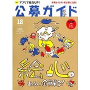 公募ガイド 2017年 12月号 [雑誌]