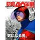 昭和40年男 2017年 12月号 [雑誌]