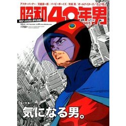 昭和40年男 2017年 12月号 [雑誌]