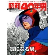 昭和40年男 2017年 12月号 [雑誌]