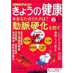 NHK きょうの健康 2017年 12月号 [雑誌]