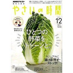 NHK 趣味の園芸 やさいの時間 2017年 12月号 [雑誌]