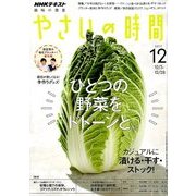 NHK 趣味の園芸 やさいの時間 2017年 12月号 [雑誌]