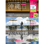 じゃらん沖縄2018 （じゃらんMOOKシリーズ） [ムック・その他]