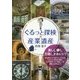 ぐるっと探検★産業遺産 [単行本]