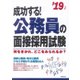 成功する!公務員の面接採用試験〈'19年版〉 [単行本]