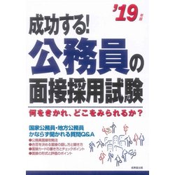 成功する!公務員の面接採用試験〈'19年版〉 [単行本]