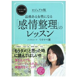 ヨドバシ Com ビジュアル版 品格ある女性になる 感情整理 のレッスン 単行本 通販 全品無料配達