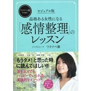 ビジュアル版 品格ある女性になる「感情整理」のレッスン [単行本]