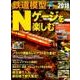 鉄道模型Nゲージを楽しむ 2018年版 [ムック・その他]
