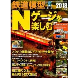 鉄道模型Nゲージを楽しむ 2018年版 [ムック・その他]