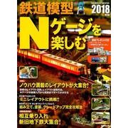 鉄道模型Nゲージを楽しむ 2018年版 [ムック・その他]