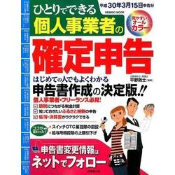 ひとりでできる個人事業者の確定申告 平成30年3月15日申告分 [ムック・その他]
