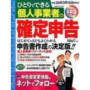 ひとりでできる個人事業者の確定申告 平成30年3月15日申告分 [ムック・その他]