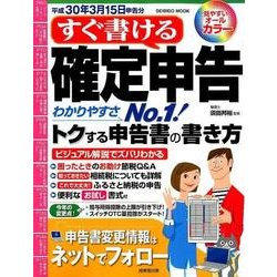 すぐ書ける確定申告 平成30年3月15日申告分 [ムック・その他]