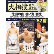 大相撲名力士風雲録 vol.23： ベースボール・マガジン社分冊百科シリーズ [ムック・その他]