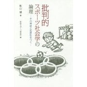 批判的スポーツ社会学の論理―その神話と犯罪性をつく [単行本]