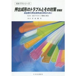 押出成形のトラブルとその対策―良品質の押出成形品を得るために 増補版 (初歩プラシリーズ) [単行本]