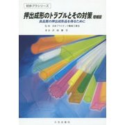 押出成形のトラブルとその対策―良品質の押出成形品を得るために 増補版 (初歩プラシリーズ) [単行本]