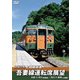 JR東日本 上越線直通 吾妻線運転席展望 大前⇒渋川(吾妻線)/渋川⇒高崎(上越線) [DVD]