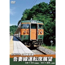 JR東日本 上越線直通 吾妻線運転席展望 大前⇒渋川(吾妻線)/渋川⇒高崎(上越線) [DVD]