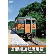JR東日本 上越線直通 吾妻線運転席展望 大前⇒渋川(吾妻線)/渋川⇒高崎(上越線)